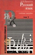 Русский язык:Пособйе-репетитор том 2   1997  PDF电子版封面    Б.Н.Проценко 