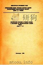 Методические указания и учебные задантя к практекуму по лингвистическому анализу текста темы I-у（1986 PDF版）