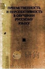 Преемственность и перспективность в обучении русскому языку（1982 PDF版）