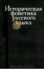 Историческая фонетика русского языка   1980  PDF电子版封面    В.В.Колесов 