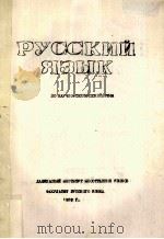 Русский язык:по научно-техннческ ой речи（1989 PDF版）