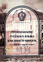 Преподавание русского языка как иностранного традиции иперспективы（1999 PDF版）