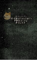 Пособие по синтаксису русского языка   1977  PDF电子版封面     