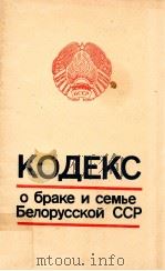 Кодекс о браке и семье Белорусской ССР   1987  PDF电子版封面     