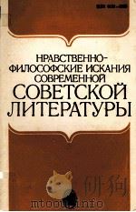 Нравственно-философские искания современной советской литературы（1986 PDF版）