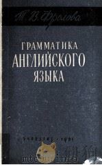 Грамматика английского языка:пособие для учителей   1961  PDF电子版封面    Т.В.Фролова 