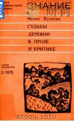 Судьбы деревни в прозе и критике（1975 PDF版）