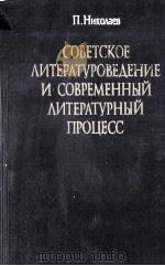 Советское литературоведение и современный литератерный процесс（1987 PDF版）