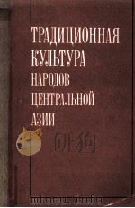 Традиционная культура народов Центральной Азии:материалы и нсследования（1986 PDF版）