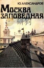 Москва заповедная（1991 PDF版）