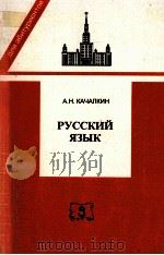 Русский язык:правописание и словоупомреб ление（1997 PDF版）