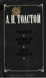 Чудаки Хромой барин Егор Абозов   1985  PDF电子版封面    А.Н.Толстой 