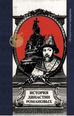 История династии Романовых（1991 PDF版）