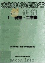 木材科学実験書 1  物理?工学編   1985.04  PDF电子版封面    日本木材学会物理工学編編集委員会 