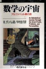 数学の宇宙:アルファベット順の旅   1997.10  PDF电子版封面    W.ダンハム著；中村由子訳 