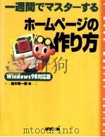 一週間でマスターするホームページの作り方:Windows98対応版   1998.10  PDF电子版封面    並木陽一郎 