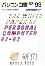 パソコンが社会生活·文化を変える（1993.03 PDF版）