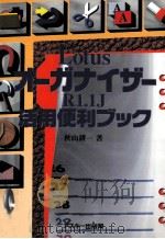 LotusオーガナイザーR1.1J活用便利ブック   1994.10  PDF电子版封面    秋山耕一 