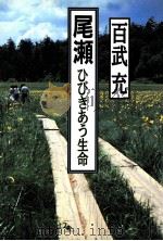 尾瀬ひびきあう生命   1996.09  PDF电子版封面    百武充 