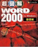 超図解WORD2000 for Windows  基礎編   1999.07  PDF电子版封面     