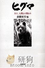 ヒグマ：その、人間との関わり   1986.07  PDF电子版封面    斎藤禎男 