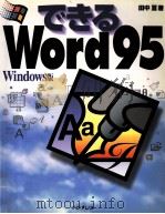 できるWord95  Windows版   1996.03  PDF电子版封面    田中亘 