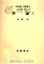 群論 1   1976.07  PDF电子版封面    近藤武 