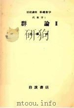 群論 2   1976.09  PDF电子版封面    近藤武 