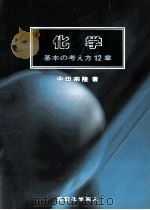 化学:基本の考え方12章   1994.10  PDF电子版封面    中田宗隆 
