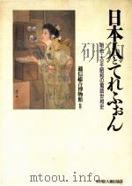 日本人とてれふぉん:明治·大正·昭和の電話世相史（1990.09 PDF版）