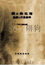 鋼の熱処理:基礎と作業標準   1957.03  PDF电子版封面    日本鉄鋼協会編 