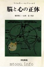 脳と心の正体   1977.01  PDF电子版封面    ヮィルダーペンフィールド著 