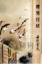 桜男行状   1991.02  PDF电子版封面    笹部新太郎 