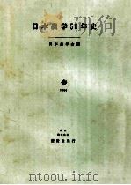 日本農学50年史   1980.04  PDF电子版封面    日本農学会編 
