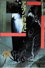 アマゾン動物記   1985.03  PDF电子版封面    伊沢紘生 