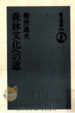 森林文化への道   1995.06  PDF电子版封面    筒井迪夫 