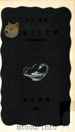 日本の天文学:西洋認識の尖兵   1972.10  PDF电子版封面    中山茂 