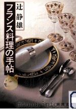 フランス料理の手帖   1983.04  PDF电子版封面    辻静雄 