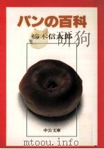 パンの百科   1980.12  PDF电子版封面    締木信太郎 