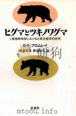 ヒグマとツキノワグマ:ソ連極東南部における比較生態学的研究（1987.09 PDF版）