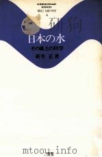 日本の水:その風土の科学   1980.07  PDF电子版封面    新井正 