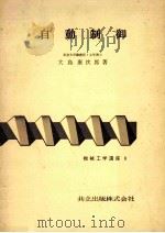 自動制御   1957.02  PDF电子版封面    大島康次郎 