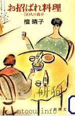 お招ばれ料理:50人の食卓   1986.03  PDF电子版封面    檀晴子 