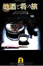 地酒と肴の旅   1986.01  PDF电子版封面    メディア ュニォン編 