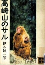 高崎山のサル   1973.06  PDF电子版封面    伊谷純一郎 
