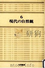 現代の自然観   1975.05  PDF电子版封面    日本科学者会議編 