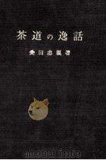 茶道の逸話   1967.01  PDF电子版封面    桑田忠親 