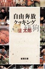 自由奔放クッキング   1987.08  PDF电子版封面    檀太郎 