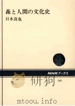 森と人間の文化史   1988.10  PDF电子版封面    只木良也 