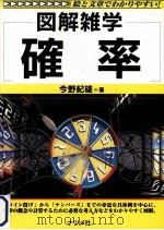 確率   1997.10  PDF电子版封面    今野紀雄 